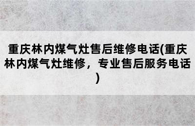 重庆林内煤气灶售后维修电话(重庆林内煤气灶维修，专业售后服务电话)