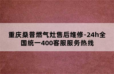 重庆桑普燃气灶售后维修-24h全国统一400客服服务热线