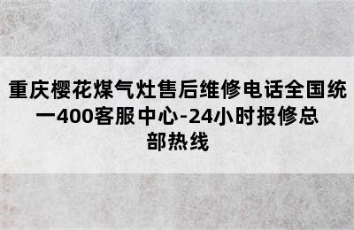 重庆樱花煤气灶售后维修电话全国统一400客服中心-24小时报修总部热线