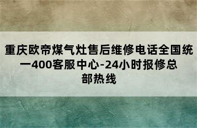 重庆欧帝煤气灶售后维修电话全国统一400客服中心-24小时报修总部热线