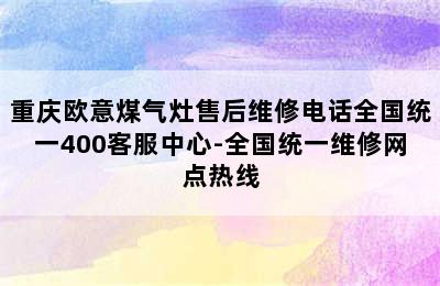 重庆欧意煤气灶售后维修电话全国统一400客服中心-全国统一维修网点热线