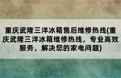 重庆武隆三洋冰箱售后维修热线(重庆武隆三洋冰箱维修热线，专业高效服务，解决您的家电问题)