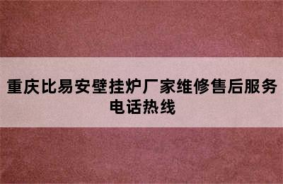 重庆比易安壁挂炉厂家维修售后服务电话热线