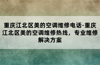 重庆江北区美的空调维修电话-重庆江北区美的空调维修热线，专业维修解决方案