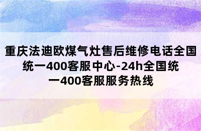 重庆法迪欧煤气灶售后维修电话全国统一400客服中心-24h全国统一400客服服务热线