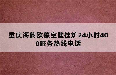 重庆海韵欧德宝壁挂炉24小时400服务热线电话