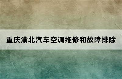 重庆渝北汽车空调维修和故障排除