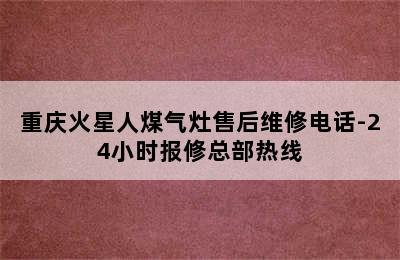 重庆火星人煤气灶售后维修电话-24小时报修总部热线