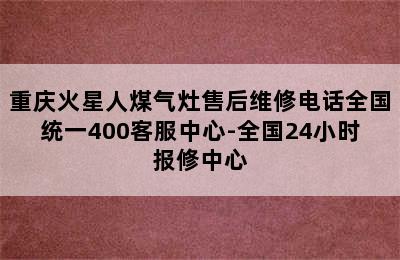 重庆火星人煤气灶售后维修电话全国统一400客服中心-全国24小时报修中心