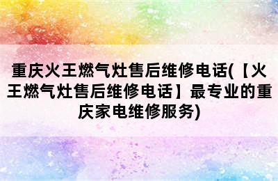 重庆火王燃气灶售后维修电话(【火王燃气灶售后维修电话】最专业的重庆家电维修服务)