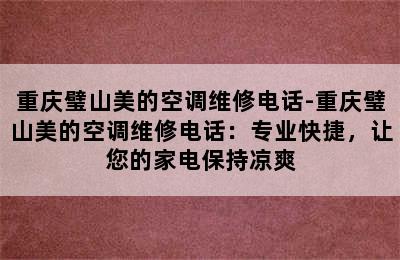 重庆璧山美的空调维修电话-重庆璧山美的空调维修电话：专业快捷，让您的家电保持凉爽