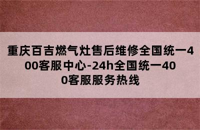 重庆百吉燃气灶售后维修全国统一400客服中心-24h全国统一400客服服务热线