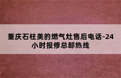 重庆石柱美的燃气灶售后电话-24小时报修总部热线