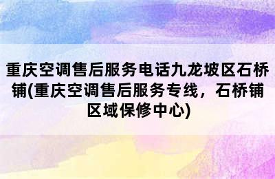 重庆空调售后服务电话九龙坡区石桥铺(重庆空调售后服务专线，石桥铺区域保修中心)