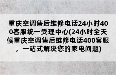 重庆空调售后维修电话24小时400客服统一受理中心(24小时全天候重庆空调售后维修电话400客服，一站式解决您的家电问题)