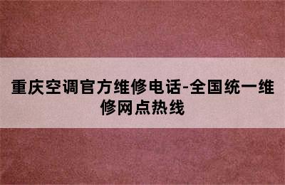 重庆空调官方维修电话-全国统一维修网点热线