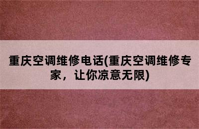 重庆空调维修电话(重庆空调维修专家，让你凉意无限)