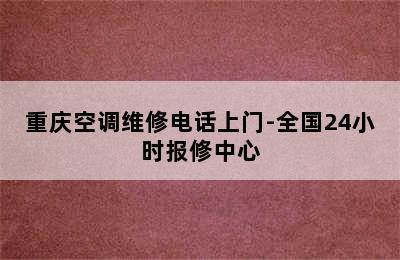 重庆空调维修电话上门-全国24小时报修中心