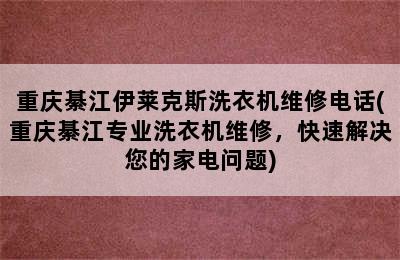 重庆綦江伊莱克斯洗衣机维修电话(重庆綦江专业洗衣机维修，快速解决您的家电问题)