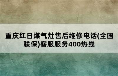 重庆红日煤气灶售后维修电话(全国联保)客服服务400热线