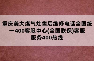 重庆美大煤气灶售后维修电话全国统一400客服中心(全国联保)客服服务400热线