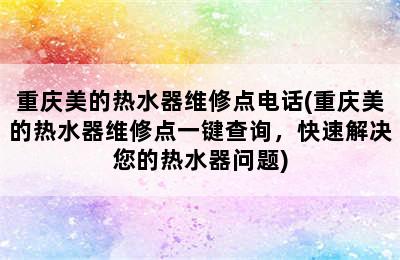 重庆美的热水器维修点电话(重庆美的热水器维修点一键查询，快速解决您的热水器问题)