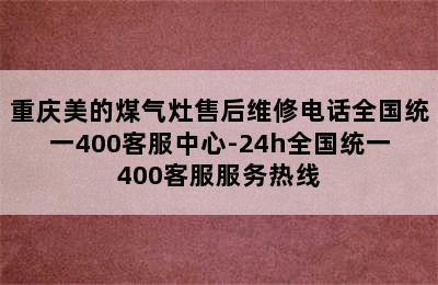 重庆美的煤气灶售后维修电话全国统一400客服中心-24h全国统一400客服服务热线