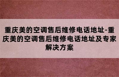 重庆美的空调售后维修电话地址-重庆美的空调售后维修电话地址及专家解决方案