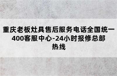 重庆老板灶具售后服务电话全国统一400客服中心-24小时报修总部热线