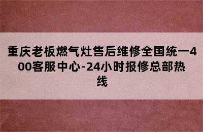 重庆老板燃气灶售后维修全国统一400客服中心-24小时报修总部热线