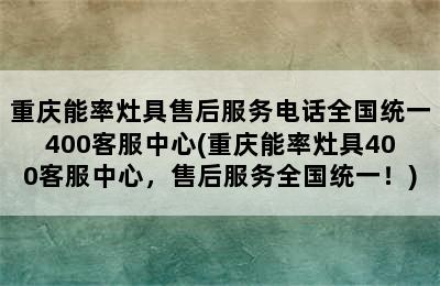 重庆能率灶具售后服务电话全国统一400客服中心(重庆能率灶具400客服中心，售后服务全国统一！)