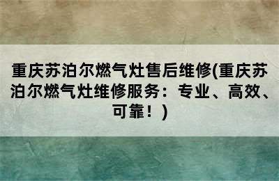 重庆苏泊尔燃气灶售后维修(重庆苏泊尔燃气灶维修服务：专业、高效、可靠！)