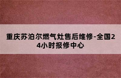 重庆苏泊尔燃气灶售后维修-全国24小时报修中心