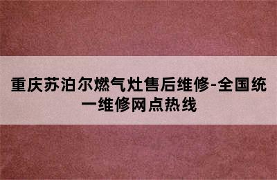 重庆苏泊尔燃气灶售后维修-全国统一维修网点热线