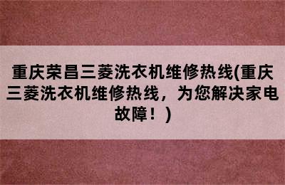 重庆荣昌三菱洗衣机维修热线(重庆三菱洗衣机维修热线，为您解决家电故障！)