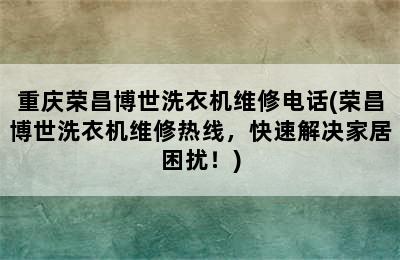 重庆荣昌博世洗衣机维修电话(荣昌博世洗衣机维修热线，快速解决家居困扰！)