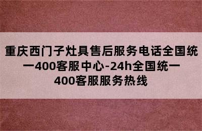 重庆西门子灶具售后服务电话全国统一400客服中心-24h全国统一400客服服务热线