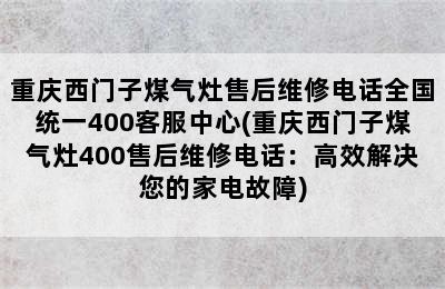 重庆西门子煤气灶售后维修电话全国统一400客服中心(重庆西门子煤气灶400售后维修电话：高效解决您的家电故障)