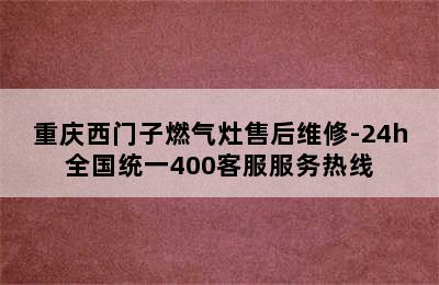 重庆西门子燃气灶售后维修-24h全国统一400客服服务热线