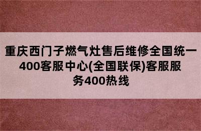 重庆西门子燃气灶售后维修全国统一400客服中心(全国联保)客服服务400热线