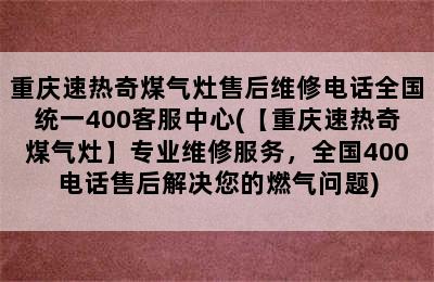 重庆速热奇煤气灶售后维修电话全国统一400客服中心(【重庆速热奇煤气灶】专业维修服务，全国400电话售后解决您的燃气问题)