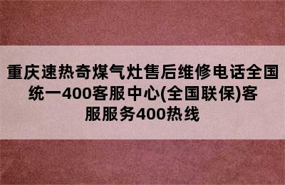 重庆速热奇煤气灶售后维修电话全国统一400客服中心(全国联保)客服服务400热线