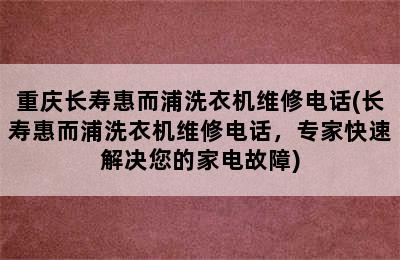 重庆长寿惠而浦洗衣机维修电话(长寿惠而浦洗衣机维修电话，专家快速解决您的家电故障)