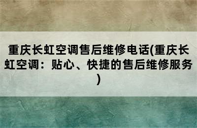 重庆长虹空调售后维修电话(重庆长虹空调：贴心、快捷的售后维修服务)