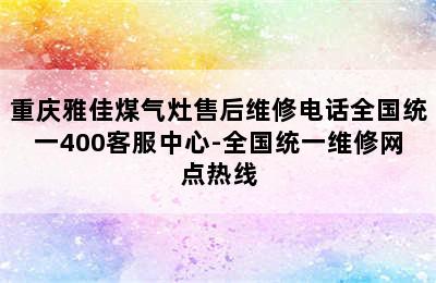 重庆雅佳煤气灶售后维修电话全国统一400客服中心-全国统一维修网点热线