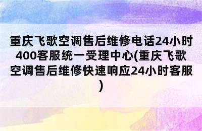 重庆飞歌空调售后维修电话24小时400客服统一受理中心(重庆飞歌空调售后维修快速响应24小时客服)