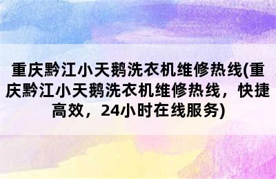 重庆黔江小天鹅洗衣机维修热线(重庆黔江小天鹅洗衣机维修热线，快捷高效，24小时在线服务)