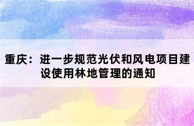 重庆：进一步规范光伏和风电项目建设使用林地管理的通知