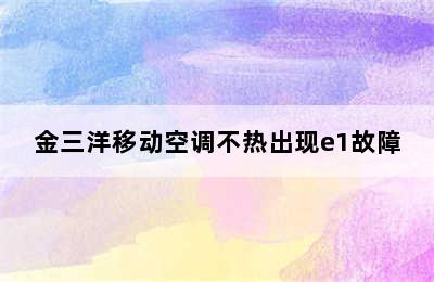 金三洋移动空调不热出现e1故障