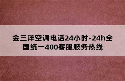 金三洋空调电话24小时-24h全国统一400客服服务热线